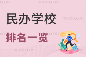 民办学校排名