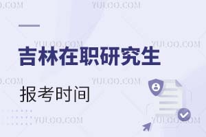吉林在职研究生报考时间