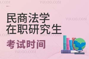 民商法学在职研究生考试时间
