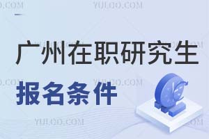 广州在职研究生报名条件