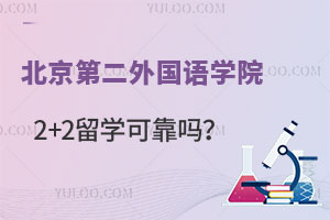 北京第二外国语学院2+2留学可靠吗？