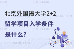 北京外国语大学2+2留学项目入学条件是什么?