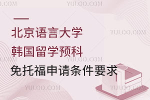 北京语言大学韩国留学预科免托福申请条件要求