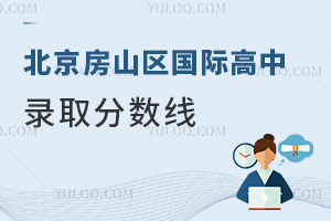 北京房山区国际高中录取分数线