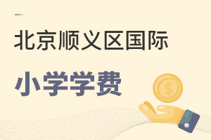 北京顺义区国际小学学费