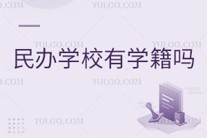 民办私立学校有学籍吗