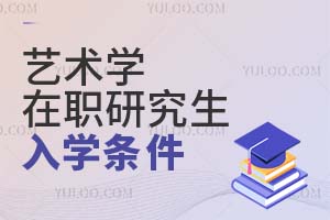 艺术学在职研究生入学条件