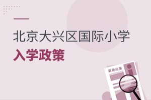 北京大兴区国际小学入学政策