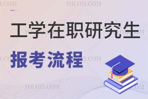 工学在职研究生报考流程