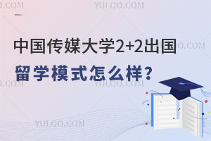 中国传媒大学2+2出国留学模式怎么样？