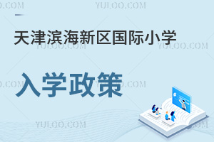 天津滨海新区国际小学入学政策