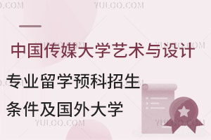 中国传媒大学艺术与设计专业留学预科招生条件是什么？可以申请哪些国外大学？