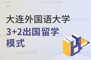 大连外国语大学3+2出国留学模式