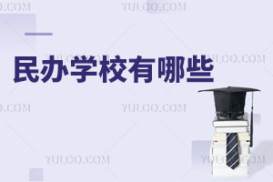 民办学校有哪些