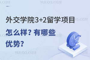 外交学院3+2留学项目怎么样？有哪些优势？