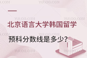 北京语言大学韩国留学预科分数线是多少？