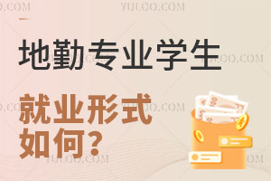地勤專業學生就業形式如何?