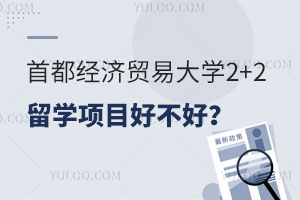 首都经济贸易大学2+2留学项目好不好？