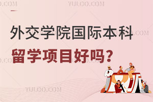 外交学院国际本科留学项目好吗？