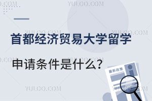 首都经济贸易大学留学申请条件是什么？
