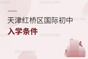 天津红桥区国际初中入学条件