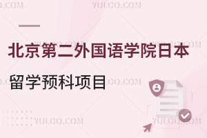 北京第二外国语学院日本留学预科项目好不好？