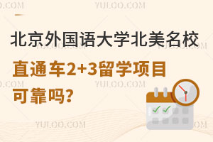 北京外国语大学北美名校直通车2+3留学项目可靠吗？