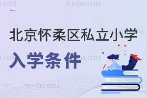 北京怀柔区私立小学入学条件