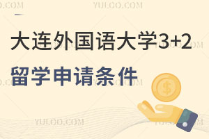 大连外国语大学3+2留学申请条件
