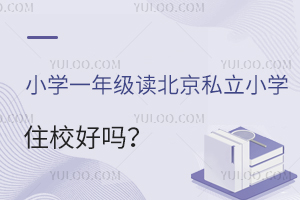 Сѧһ�꼶������˽��СѧסУ���𣿶�ѧ������ЩӰ�죿