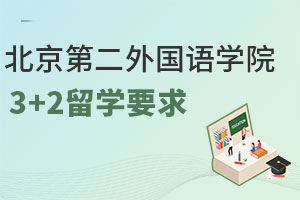 北京第二外国语学院3+2留学要求