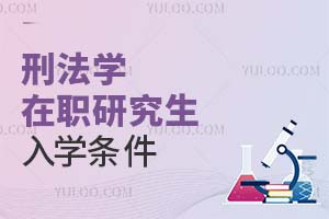 刑法学在职研究生入学条件