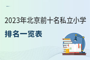 ���£�2023�걱��ǰʮ��˽��Сѧ����һ����