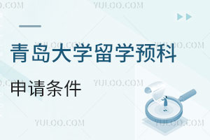 青岛大学留学预科申请条件