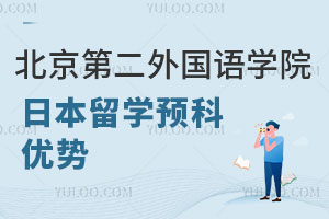北京第二外国语学院日本留学预科优势