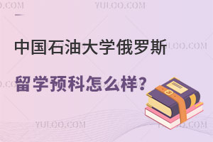 中国石油大学俄罗斯留学预科怎么样？