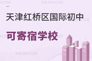 天津红桥区国际初中寄宿学校