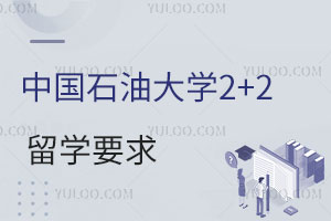 中国石油大学2+2留学要求
