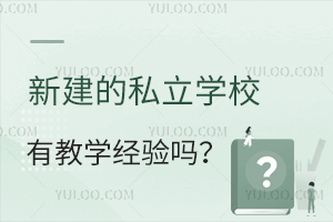 新建的私立学校有教学经验吗?靠谱吗?