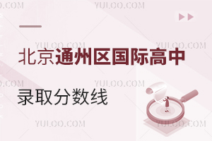 北京通州区国际高中录取分数线