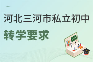 河北三河市私立初中转学要求