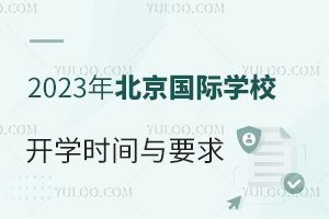 2023걱ѧУѧʱ뷵УҪ