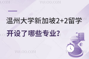温州大学新加坡2+2留学开设了哪些专业？