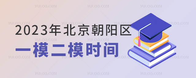 北京朝阳区一模二模时间