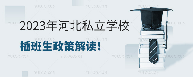 2023年河北私立学校插班生政策解读