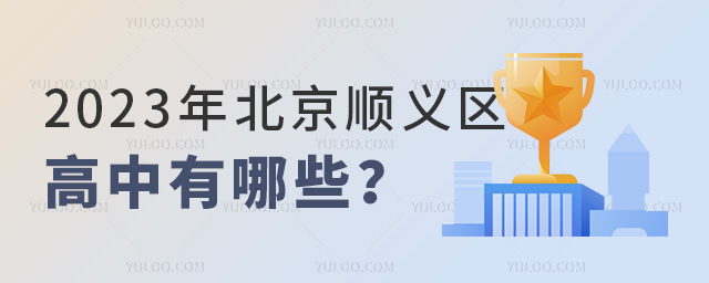 2023年北京顺义区高中有哪些