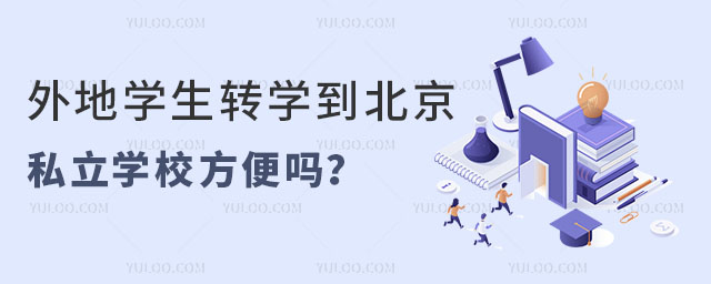 外地学生转学到北京私立学校方便吗