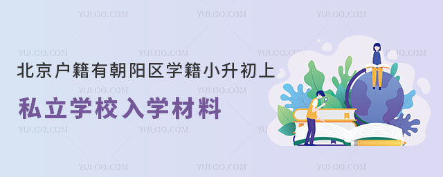 北京户籍有朝阳区学籍小升初上私立学校入学材料