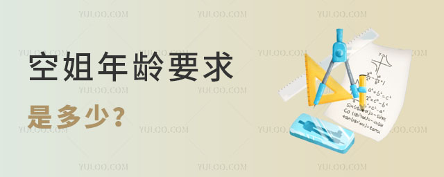 航空公司面試,空姐年齡要求是多少?