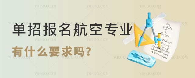 單招報(bào)名航空專(zhuān)業(yè)有什么要求嗎?